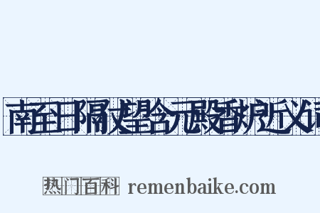 南至日隔仗望含元殿香炉近义词是什么意思的图片